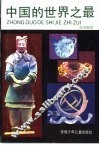 中国的世界之最 封面