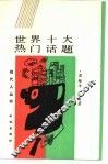 世界十大热门话题 封面