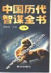中国历代智谋全书  上 封面