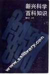 新兴科学百科知识 封面
