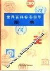 世界百科标志符号图典 封面