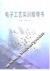 电子工艺实训指导书 封面