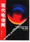 现代电信网 封面