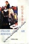 航空商务英语 封面