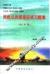 民航公共英语应试习题集  初、中级 封面