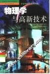 物理学与高新技术 封面