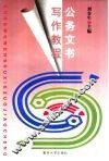 公务文书写作教程 封面