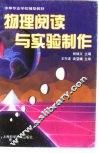 物理阅读与实验制作 封面