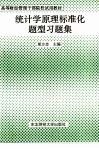 统计学原理标准化题型习题集 封面