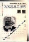 马克思主义哲学原理 封面