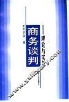 商务谈判  理论与实务 封面