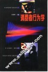 消费者行为学 封面