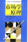 市场学原理  第2版 封面