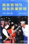 服务营销与服务质量管理 封面
