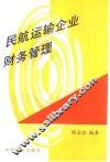 民航运输企业财务管理 封面
