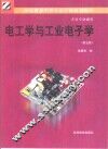电工学与工业电子学 封面