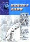 航空通信技术英语教程 封面