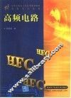 高频电路 封面