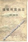 爆破地震效应 封面