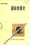湖南地震史 封面