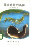 探索地震的奥秘 封面