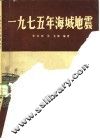 1975年海城地震 封面