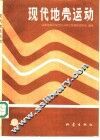 现代地壳运动 封面