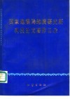 国家地震局地质研究所科技论文著作目录 封面