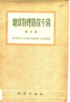 地球物理勘探专辑  第4辑  地理物理方法的区域测量与地质填图 封面