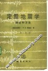 定量地震学  理论和方法  第1卷 封面