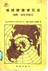 地球物理学引论  地幔、地核和地壳 电子书封面