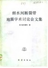 鲜水河断裂带地震学术讨论会文集 封面