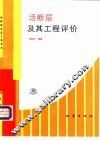 活断层及其工程评价 封面