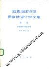 勘查地球物理、勘查地球化学文集  第4集  核地球物理勘查专辑 封面