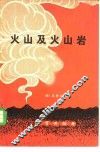 火山及火山岩 封面