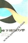 地下结构力学 封面