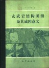 玄武岩结构图册及其成因意义 封面