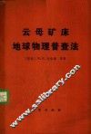 云母矿床地球物理普查法 封面