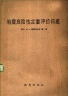 地震危险性定量评价问题 封面