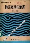地壳变动与地震  第1集 封面