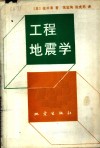 工程地震学 封面