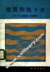 地震和地下水 封面