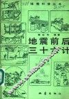 地震前后三十六计 封面