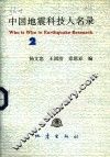 中国地震科技人名录  2 封面