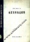 地震资料构造解释 封面