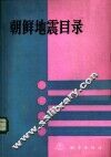 朝鲜地震目录  公元2-1983 封面