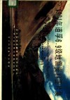 1981年道孚6.9级地震资料图片集 封面
