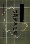 新疆维吾尔自治区地震资料汇编 封面
