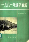 1981年道孚地震 封面