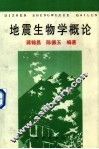 地震生物学概论 封面